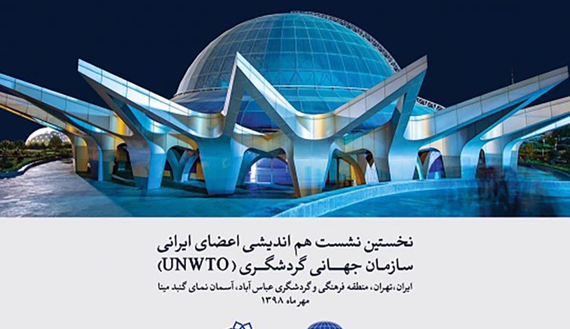 The 1th meeting of Iranian members of UNWTO